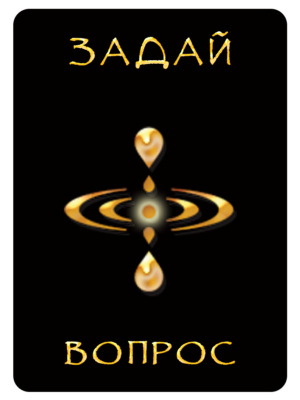 Задай вопрос2